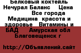 Белковый коктейль Нечурал Баланс. › Цена ­ 2 200 - Все города Медицина, красота и здоровье » Витамины и БАД   . Амурская обл.,Благовещенск г.